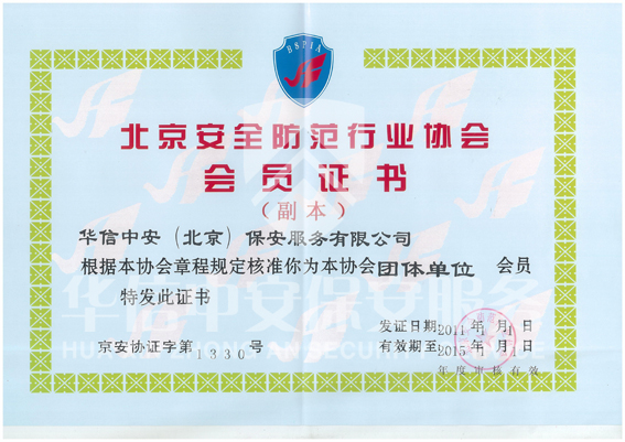 北京市安全防范行业协会会员单位