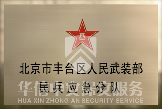 北京市丰台区人民武装部民兵应急分队